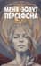 Меня зовут Персефона
