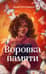 Воровка памяти