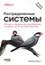 Распределенные системы. Паттерны и парадигмы для масштабируемых и надежных систем на основе Kubernetes