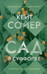 Сад в Суффолке