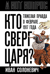 Кто сверг царя? Тяжелая правда о феврале 1917 года