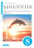 Биология. 8 класс. Многообразие живых организмов. Животные