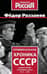 Криминальная хроника СССР. Самые яркие уголовные дела 1917-1991