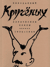Лирические циклы. 1932 - 1949