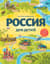 Россия для детей