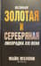 Великая золотая и серебряная лихорадка XXI века