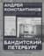 Бандитский Петербург