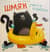 Шмяк учится плавать
