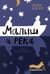 Малыш и река