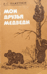 Мои друзья медведи