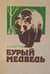 Бурый медведь