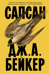 Сапсан