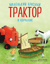 Маленький красный Трактор и кораблик