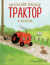 Маленький красный Трактор и олененок