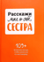 Расскажи мне о себе, сестра. 109+ вопросов сестре, чтобы узнать ее по-настоящему