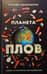 Планета Плов. Кулинарное исследование