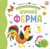 Шумная ферма. Pop Up, дорожки, окошки, стихи