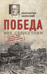 Победа вне стенограмм