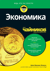 Экономика для чайников