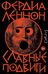 Славные подвиги