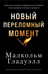 Новый переломный момент: Социальная инженерия, информационные эпидемии и режиссирование глобальных процессов