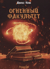 Огненный факультет