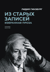Из старых записей. Избранная проза
