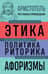 Аристотель. Этика. Политика. Риторика. Афоризмы