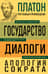 Государство. Диалоги. Апология Сократа