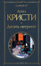 Десять негритят