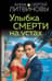 Улыбка смерти на устах