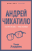 Андрей Чикатило. Ростовское чудовище