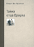 Тайна отца Брауна