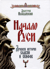 Начало Руси. Древняя история славян и скифов