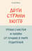 Дети страны хюгге. Уроки счастья и любви от лучших в мире родителей