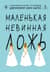 Маленькая невинная ложь