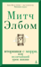 Вторники с Морри, или Величайший урок жизни