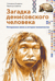 Загадка денисовского человека. Потерянное звено в истории человечества