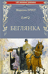 Беглянка