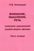 Внимание, мышление, речь. Комплекс упражнений (грубая форма афазии). Часть 2