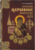 Русское церковное искусство Х-ХХI веков