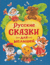 Русские сказки для малышей