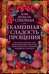 Каменная сладость прощения