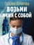 Возьми меня с собой