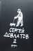 Собрание прозы в трех томах. Том 2