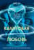 Квантовая любовь
