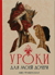 Уроки для моей дочери