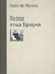 Позор отца Брауна