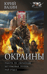 Окраины. Работа по окраинам. Штурмовая группа. Рай-отдел