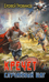 Кречет. Случайный шаг